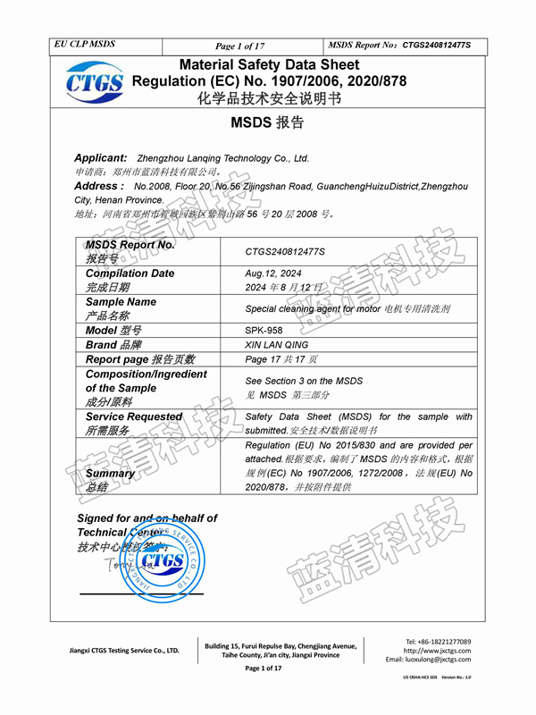 電機(jī)專用清洗劑安全說明書