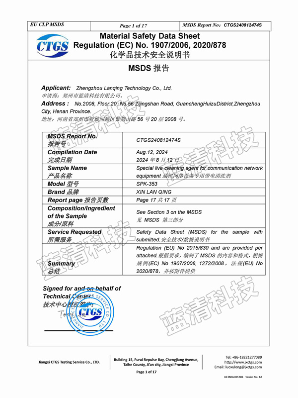 通訊網(wǎng)絡(luò)設(shè)備專用帶電清洗劑安全說明書